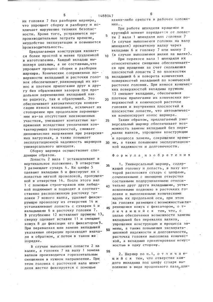 Универсальный шарнир (патент 1488047)