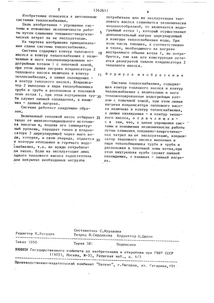 Система теплоснабжения (патент 1562611)