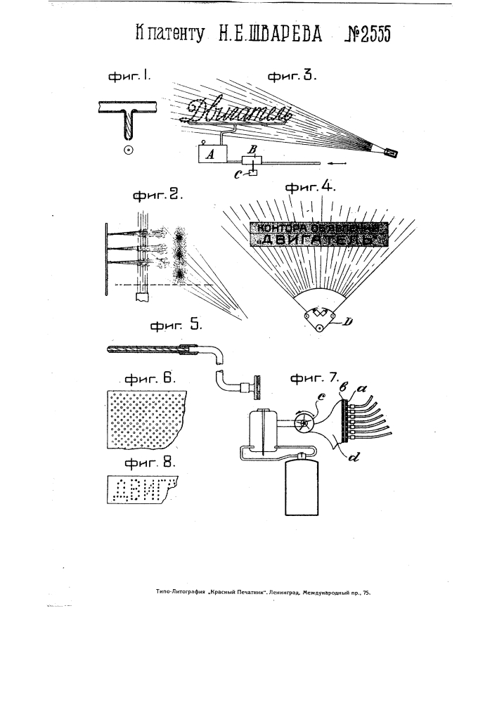 Устройство для получения рекламных надписей при помощи освещаемых сбоку струй пара, дыма или жидкости (патент 2555)