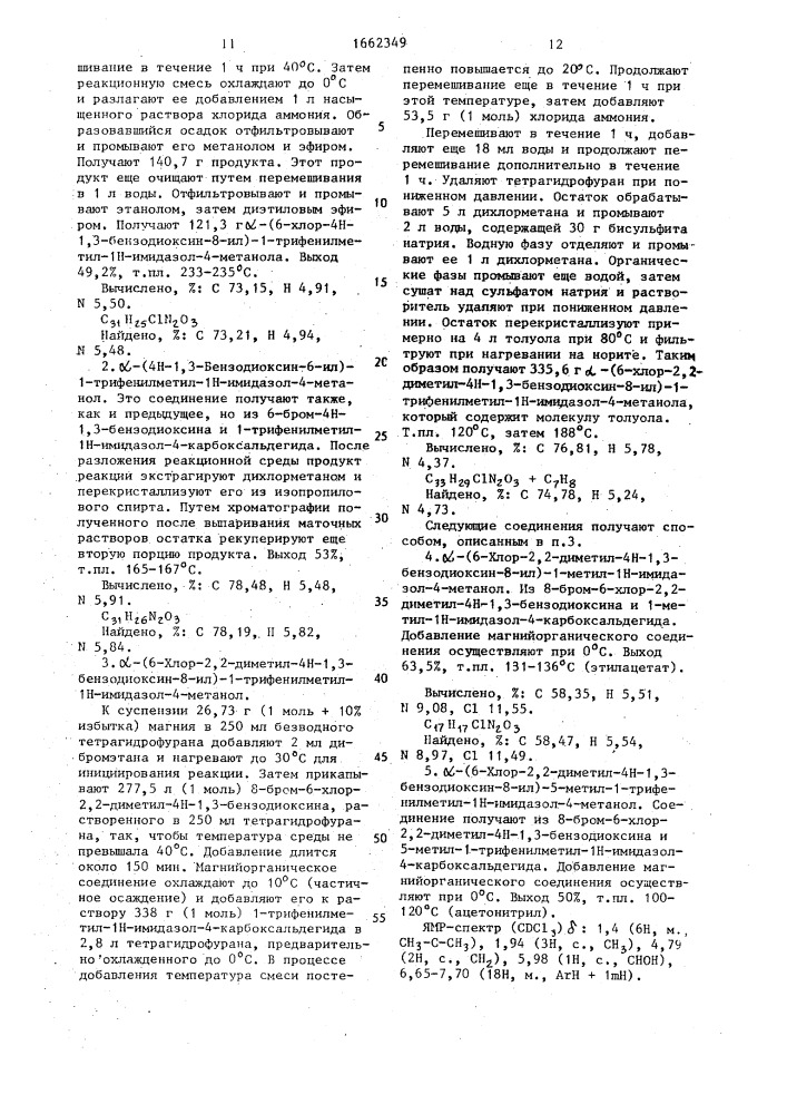 Способ получения замещенных 1н-имидазолов или их солей присоединения нетоксичных, фармацевтически приемлемых кислот (патент 1662349)