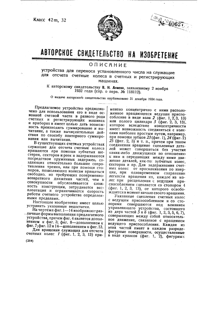 Устройство для переноса установленного числа на служащие для отсчета счетные колеса счетных и регистрирующих машинах (патент 40627)
