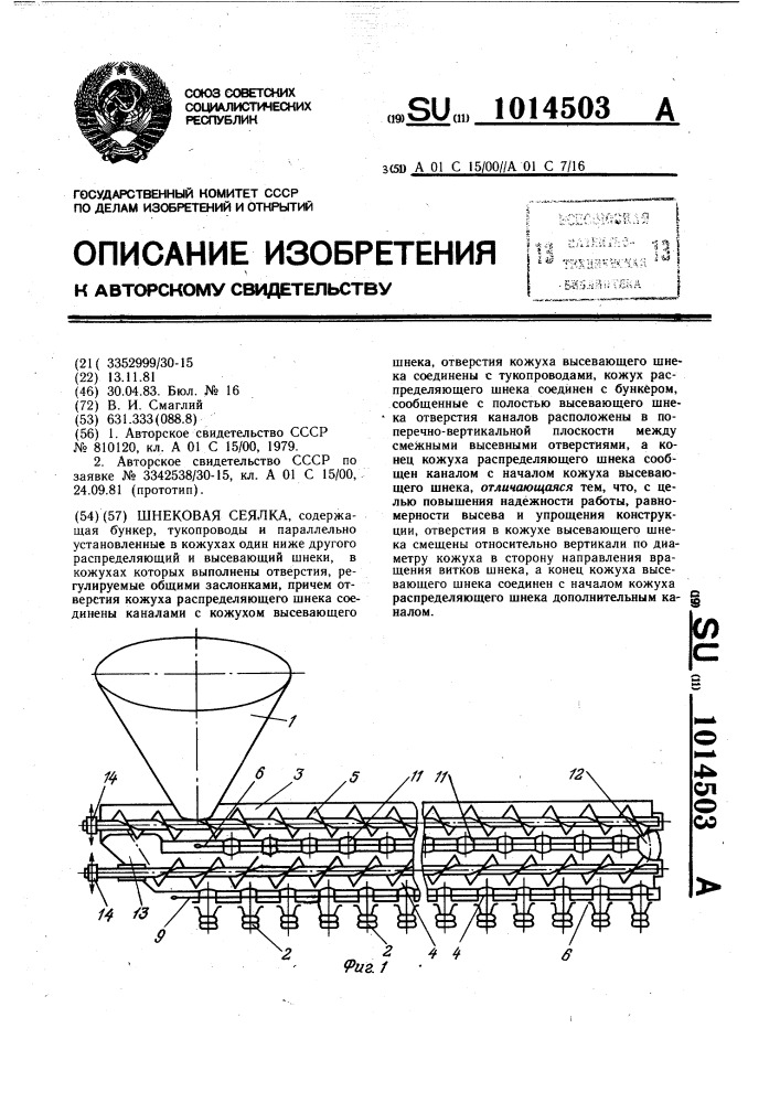 Шнековая сеялка (патент 1014503)