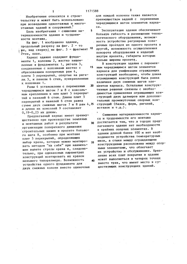 Каркас здания (патент 1171588)