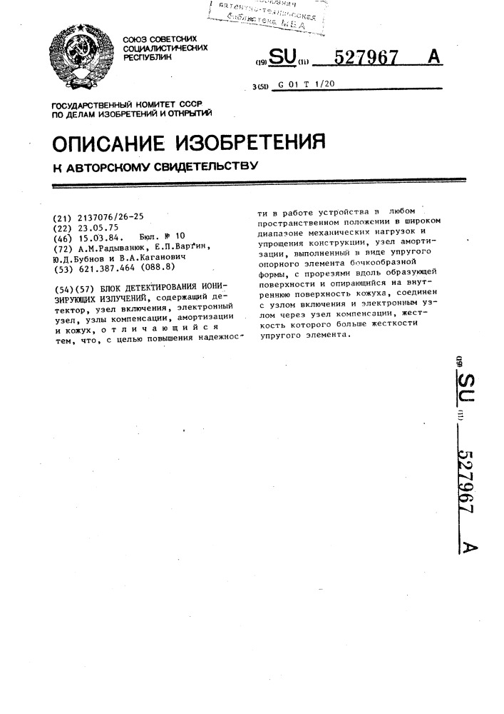 Блок детектирования ионизирующих излучений (патент 527967)