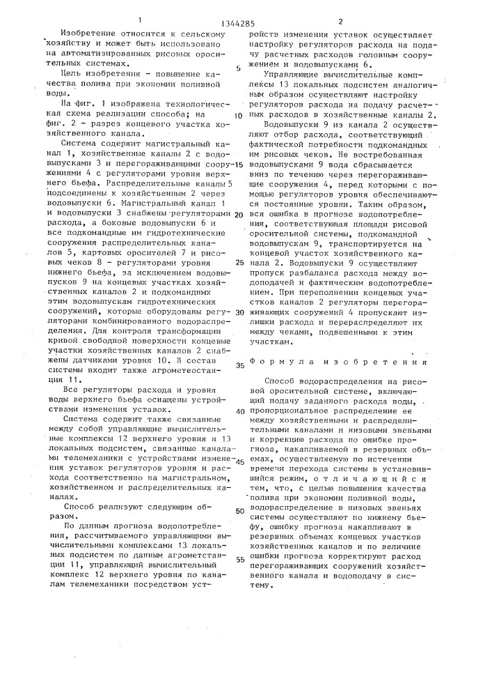 Способ водораспределения на рисовой оросительной системе (патент 1344285)