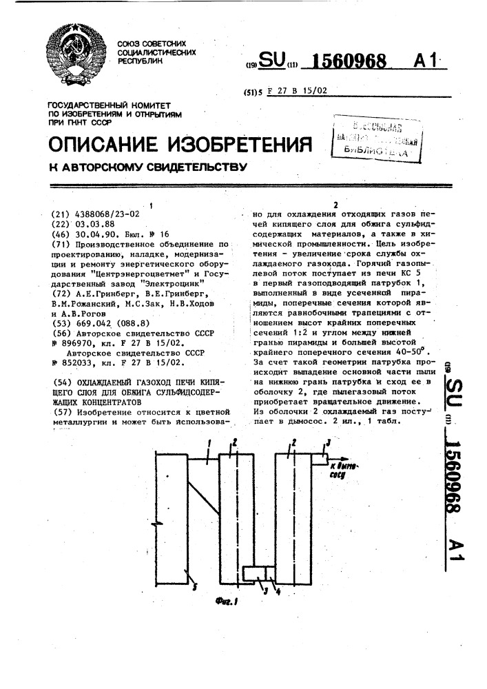 Охлаждаемый газоход печи кипящего слоя для обжига сульфидсодержащих концентратов (патент 1560968)