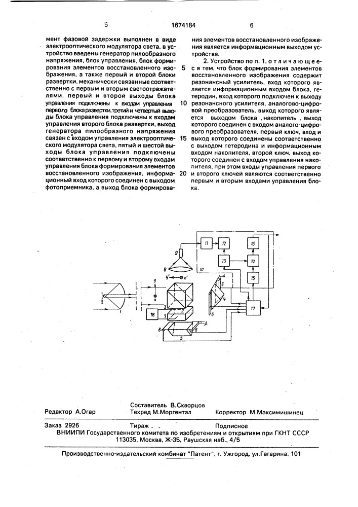 Устройство для восстановления изображений удаленных объектов (патент 1674184)