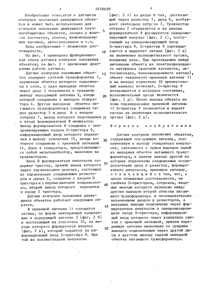 Датчик контроля положения объектов (патент 1618689)