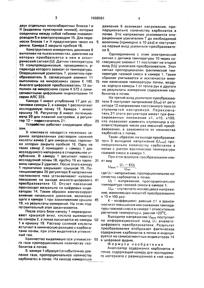 Анализатор содержания карбонатов в почве (патент 1668961)