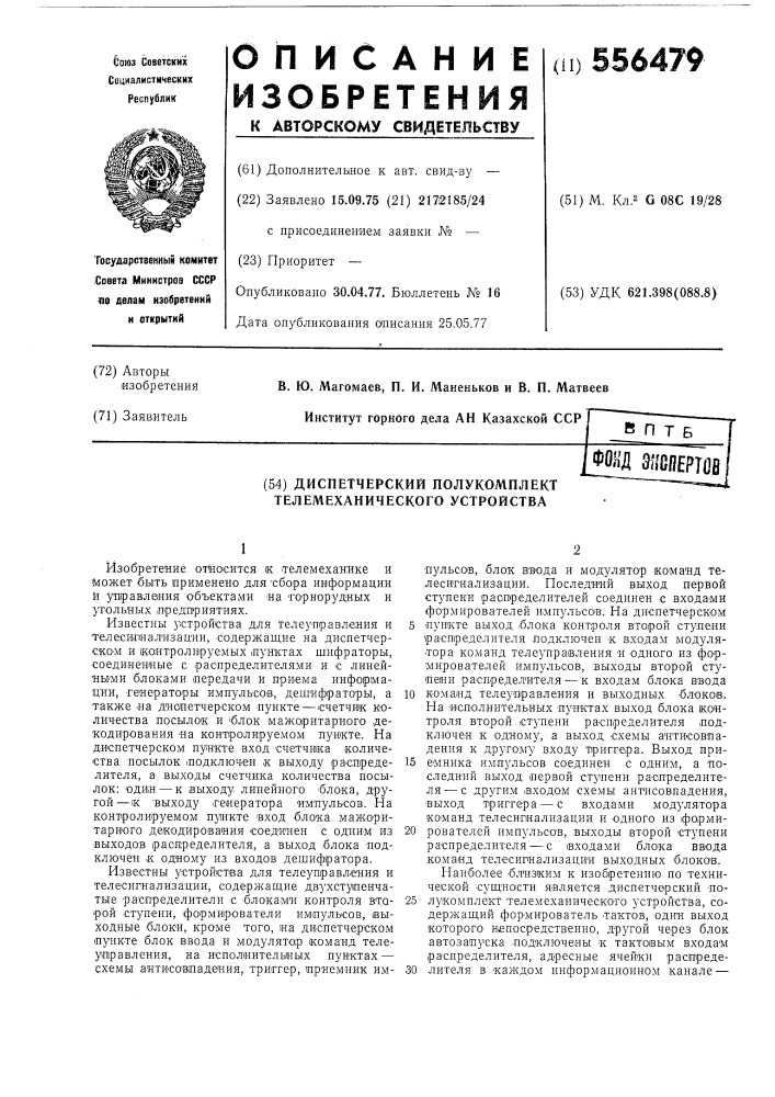 Диспетчерский полукомплект телемеханического устройства (патент 556479)