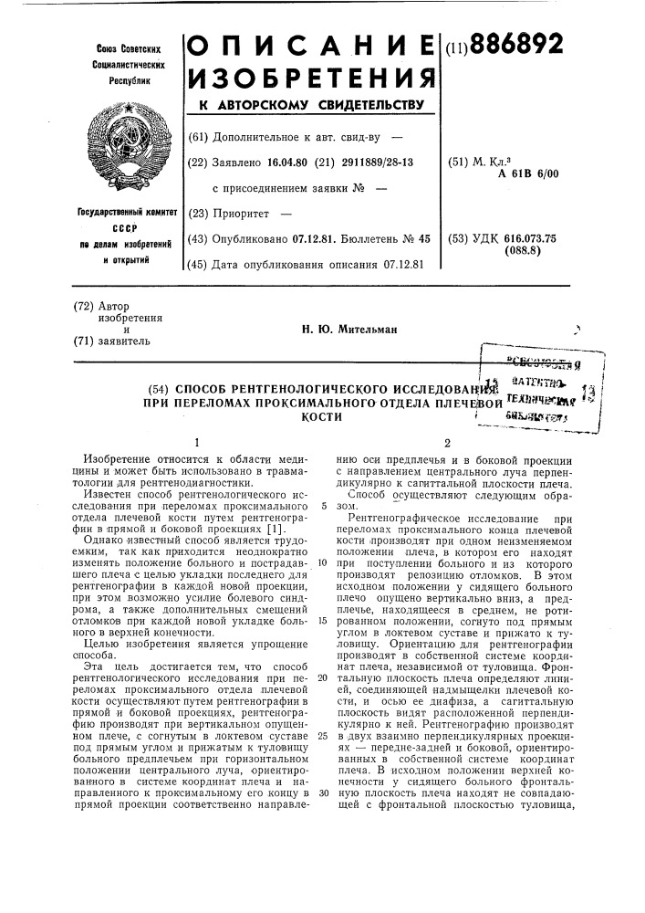 Способ рентгенологического исследования при переломах проксимального отдела плечевой кости (патент 886892)