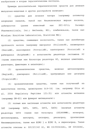 Полипептид для увеличения активности рецептора гуанилатциклазы, фармацевтическая композиция, способ лечения желудочно-кишечного расстройства у пациента, способ повышения активности рецептора гуанилатциклазы у пациента, способ лечения висцеральной боли, способ получения полипептида (варианты), изолированная молекула нуклеиновой кислоты, бактериальный вектор экспрессии и изолированная бактериальная клетка (патент 2433133)