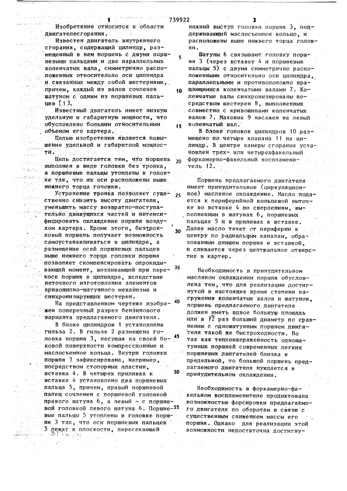 Двигатель внутреннего сгорания (патент 739922)