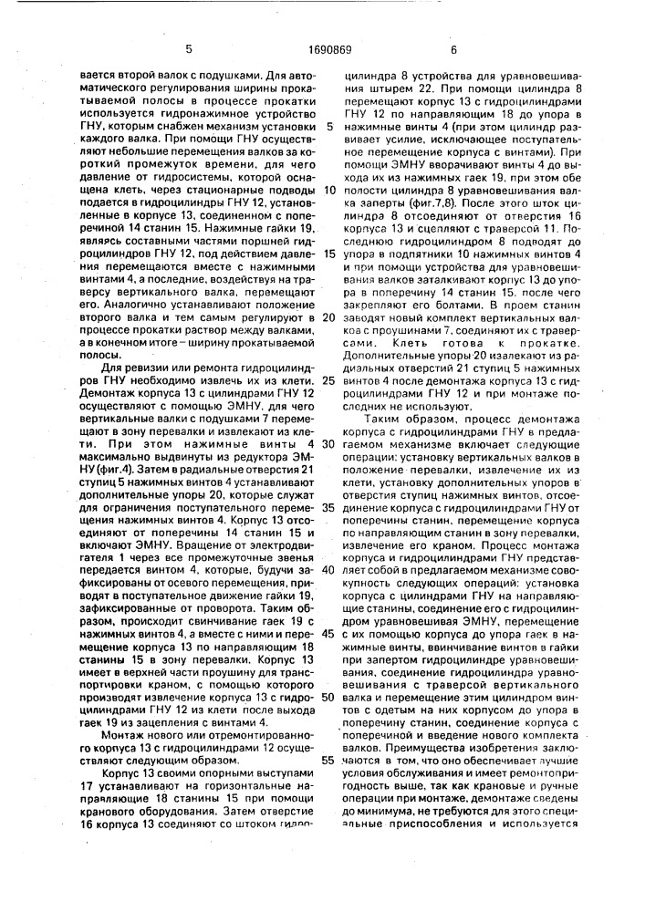 Вертикальная клеть прокатного стана (патент 1690869)