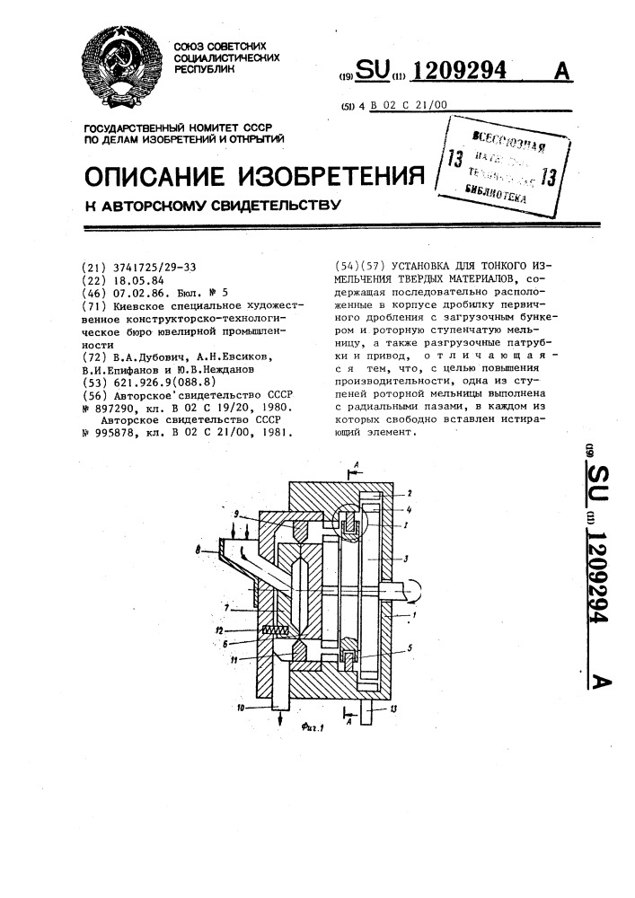 Установка для тонкого измельчения твердых материалов (патент 1209294)