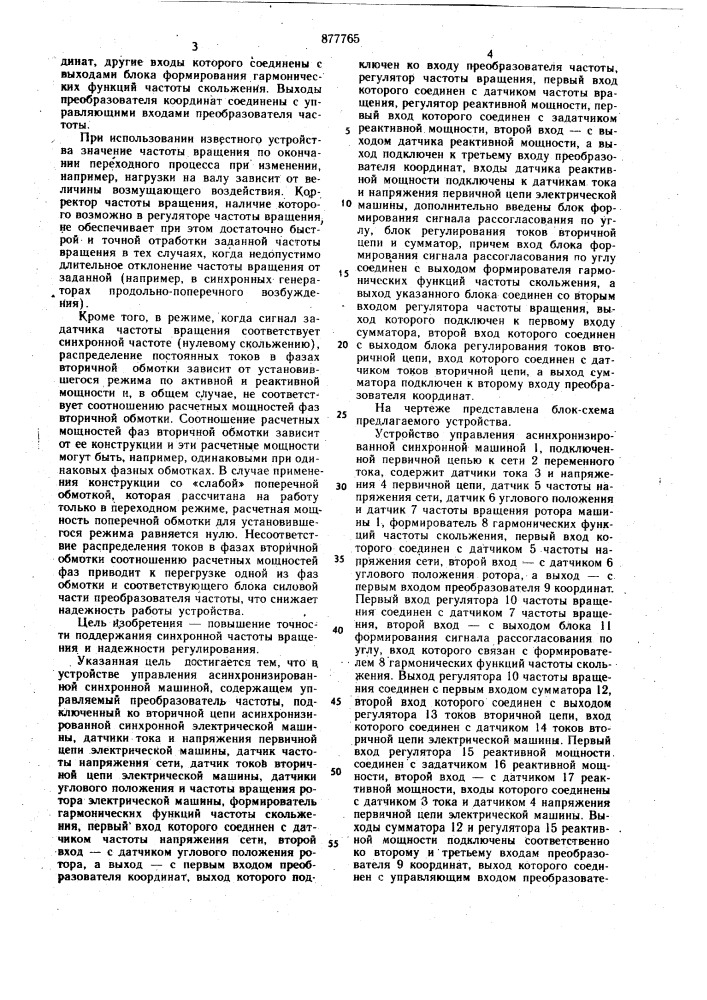 Устройство для управления асинхронизированной синхронной машиной (патент 877765)