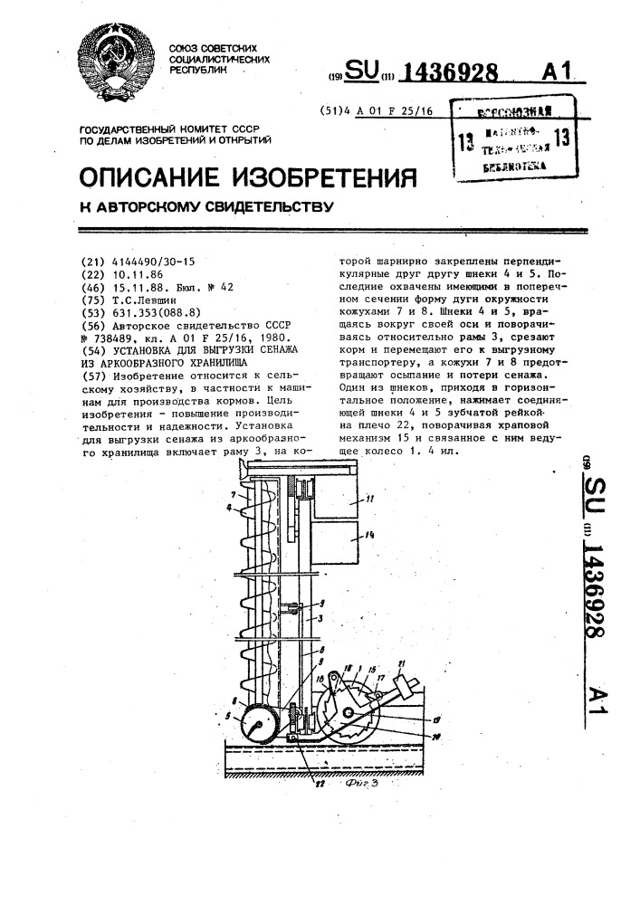 Установка для выгрузки сенажа из аркообразного хранилища (патент 1436928)