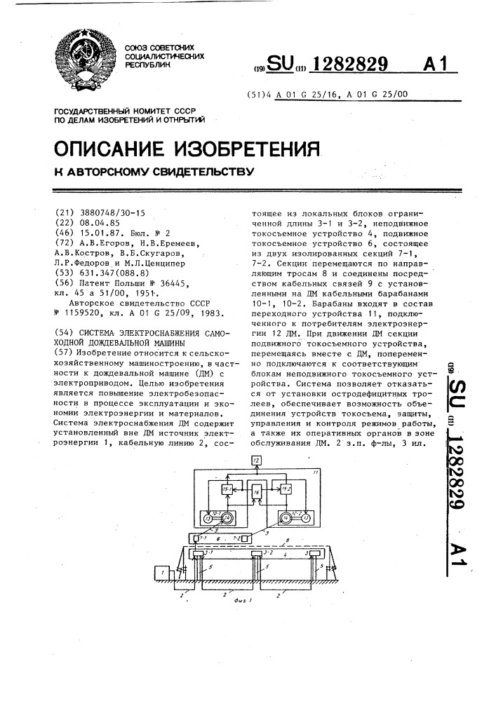 Система электроснабжения самоходной дождевальной машины (патент 1282829)