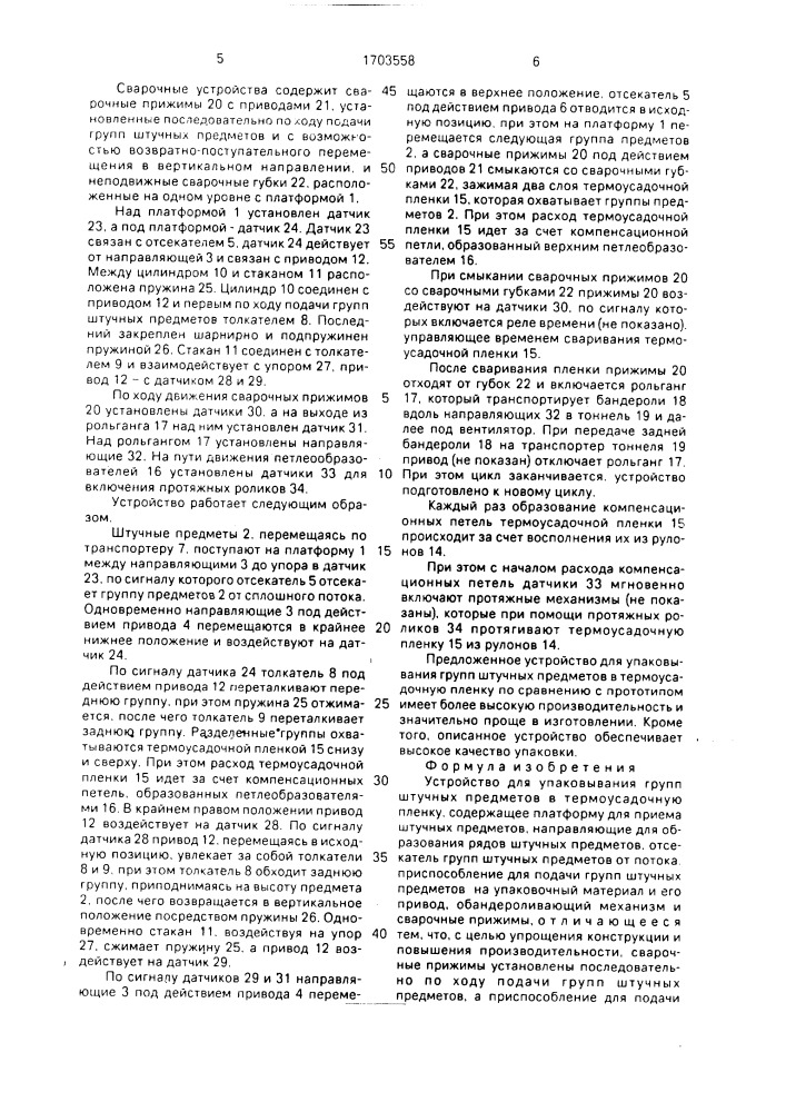 Устройство для упаковывания групп штучных предметов в термоусадочную пленку (патент 1703558)