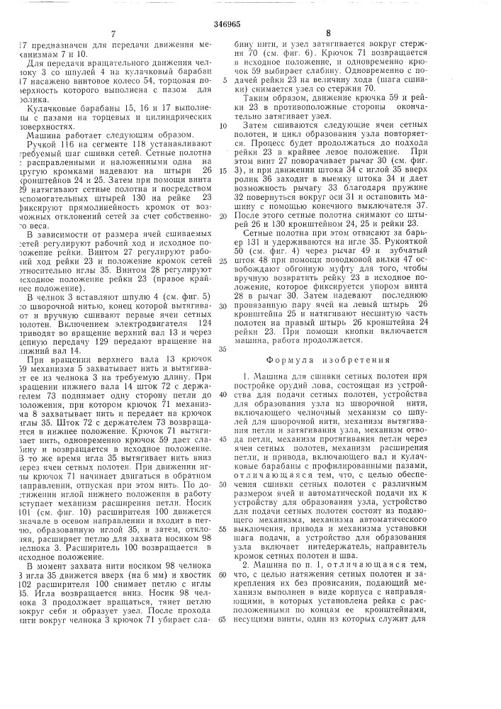 Машина для сшивки сетных полотен (патент 346965)