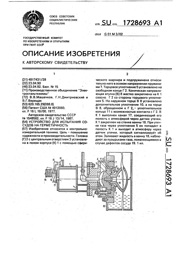 Устройство для испытания сосудов на герметичность (патент 1728693)