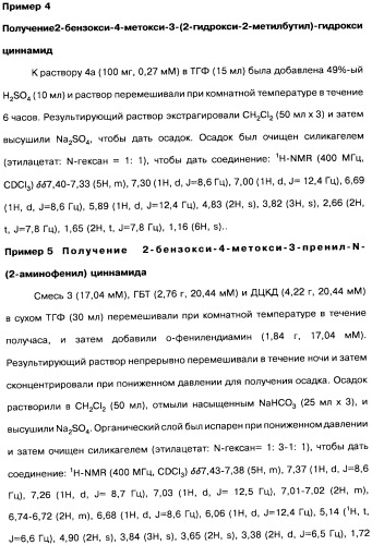 Соединения коричной кислоты (варианты), промежуточные соединения для их получения, фармацевтическая композиция на их основе, способ ингибирования гистоновой деацетилазы, способ лечения диабета, способ лечения опухоли или заболевания, связанного с пролиферацией клеток, способ усиления роста аксонов и способ лечения нейродегенеративных заболеваний и спинной мышечной атрофии (патент 2492163)