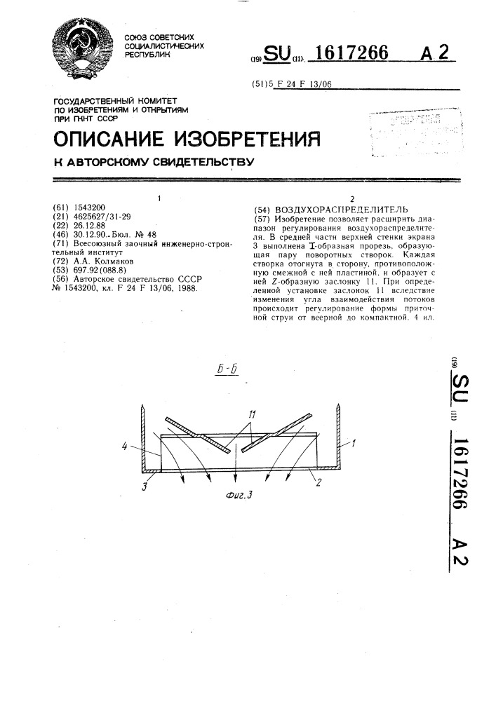 Воздухораспределитель (патент 1617266)