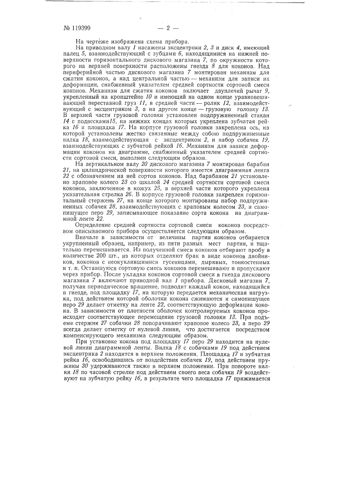 Прибор для определения сортности коконов (патент 119399)