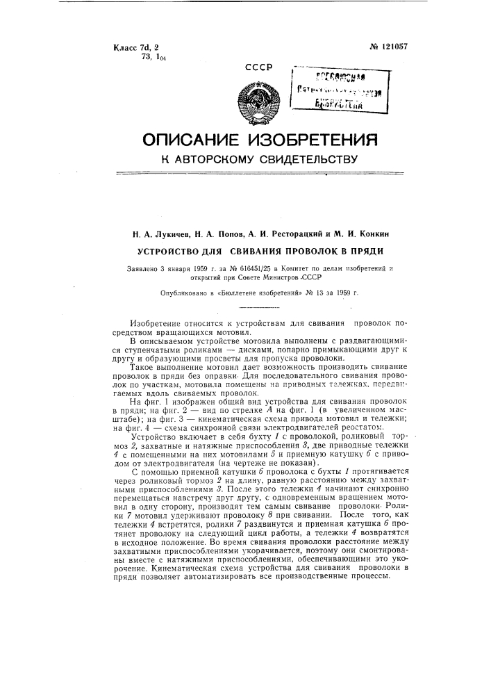 Устройство для свивания проволок в пряди (патент 121057)