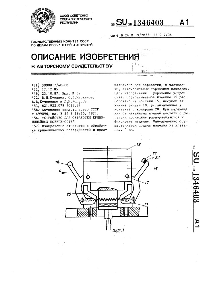 Устройство для обработки криволинейных поверхностей (патент 1346403)