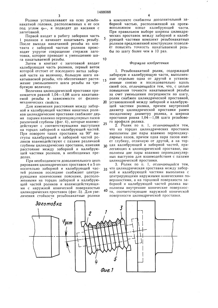 Резьбонакатной ролик (патент 1488088)