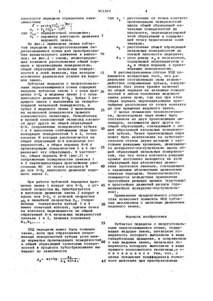 Зубчатая передача с неортогональными пересекающимися осями (патент 953303)