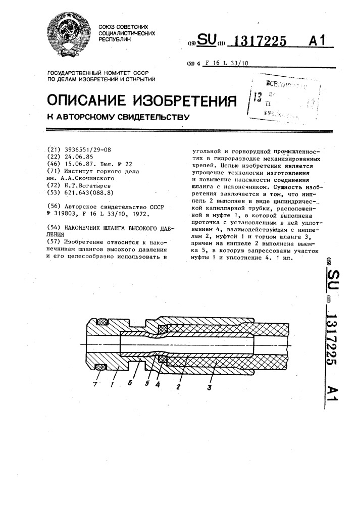 Наконечник шланга высокого давления (патент 1317225)