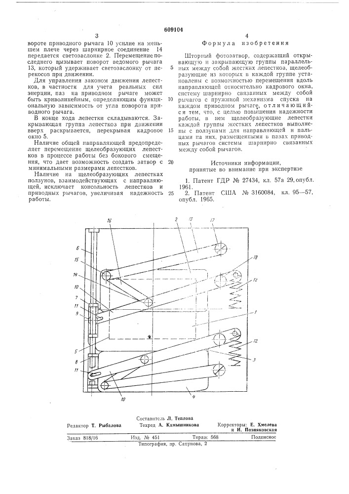Шторный фотозатвор (патент 609104)