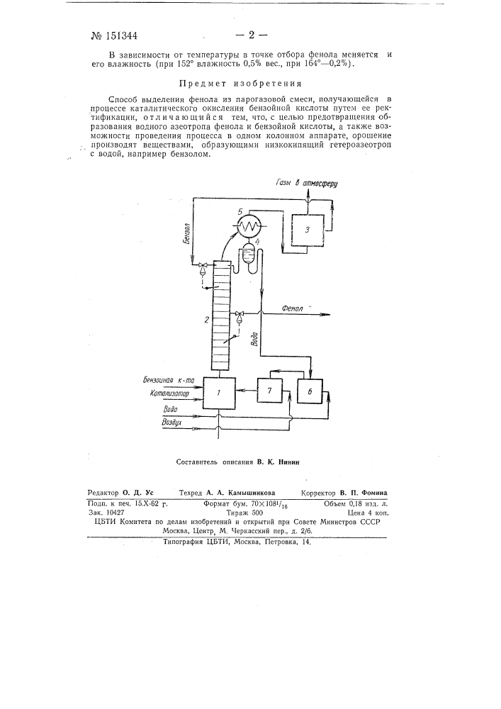 Способ выделения фенола из парогазовой смеси (патент 151344)