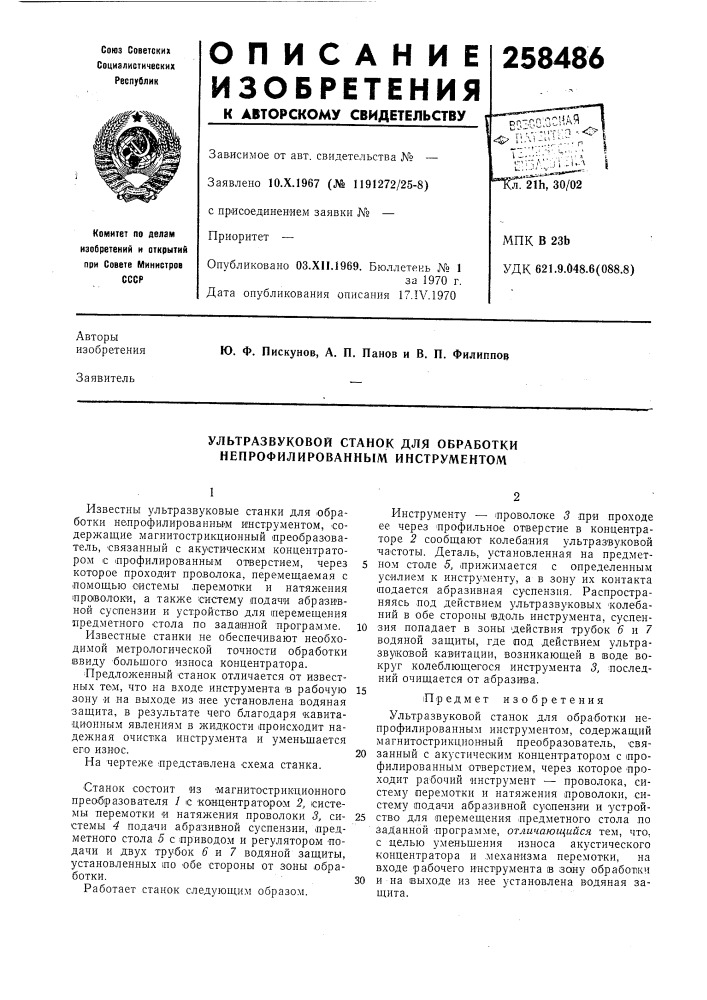 Ультразвуковой станок для обработки непрофилированным инструментом (патент 258486)