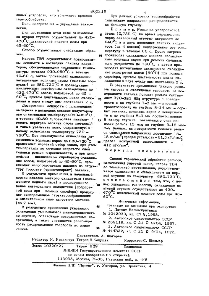 Способ термической обработкирельсов (патент 800215)