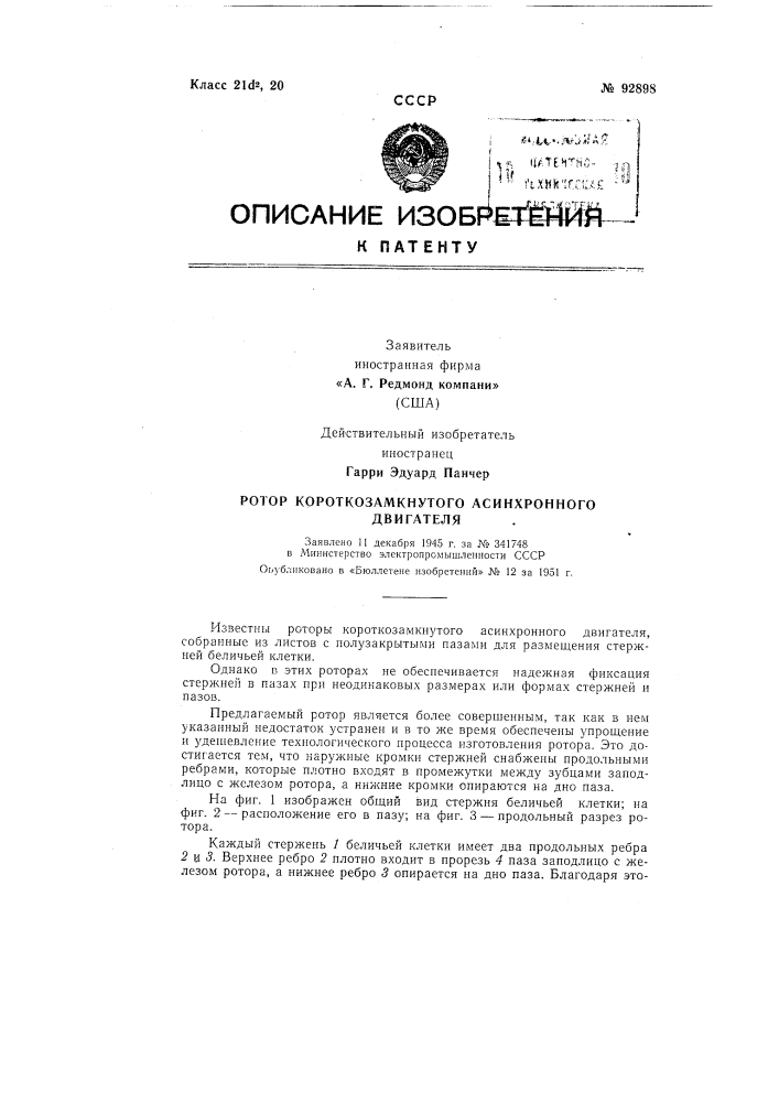 Ротор короткозамкнутого асинхронного двигателя (патент 92898)