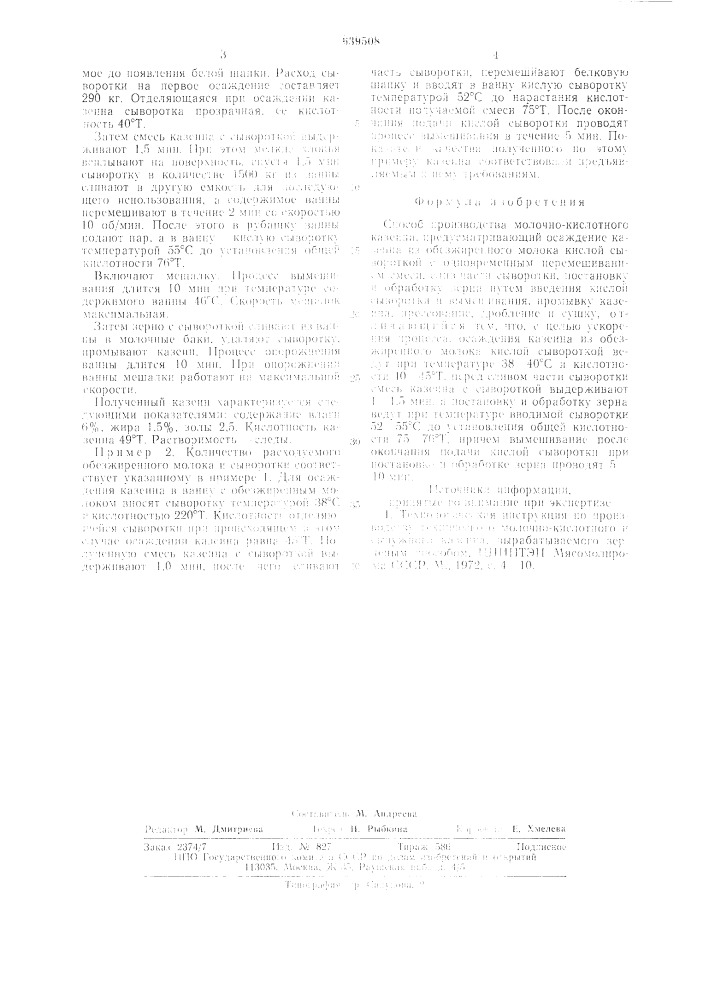 Способ производства молочно-кислотного казеина (патент 639508)