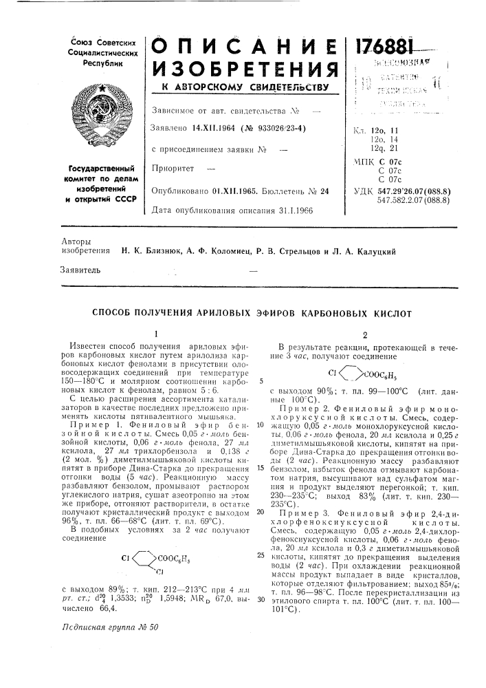 Способ получения ариловых эфиров карбоновых кислот (патент 176881)