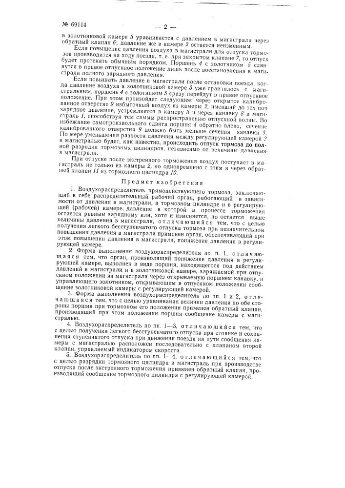 Воздухораспределитель (патент 69114)