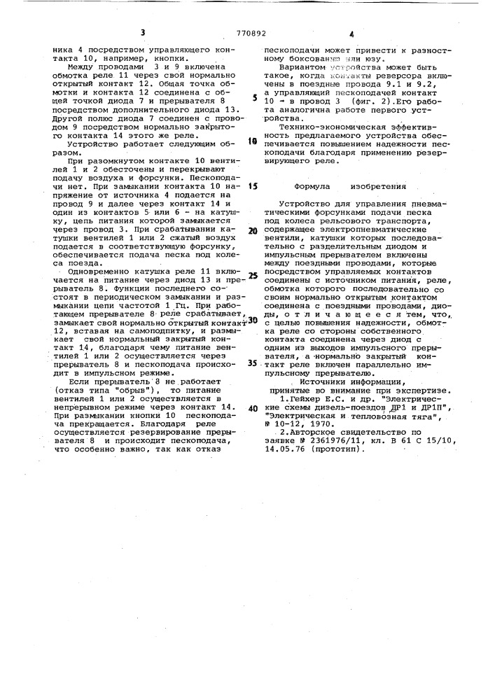 Устройство для управления пневматическими форсунками подачи песка под колеса рельсового транспорта (патент 770892)