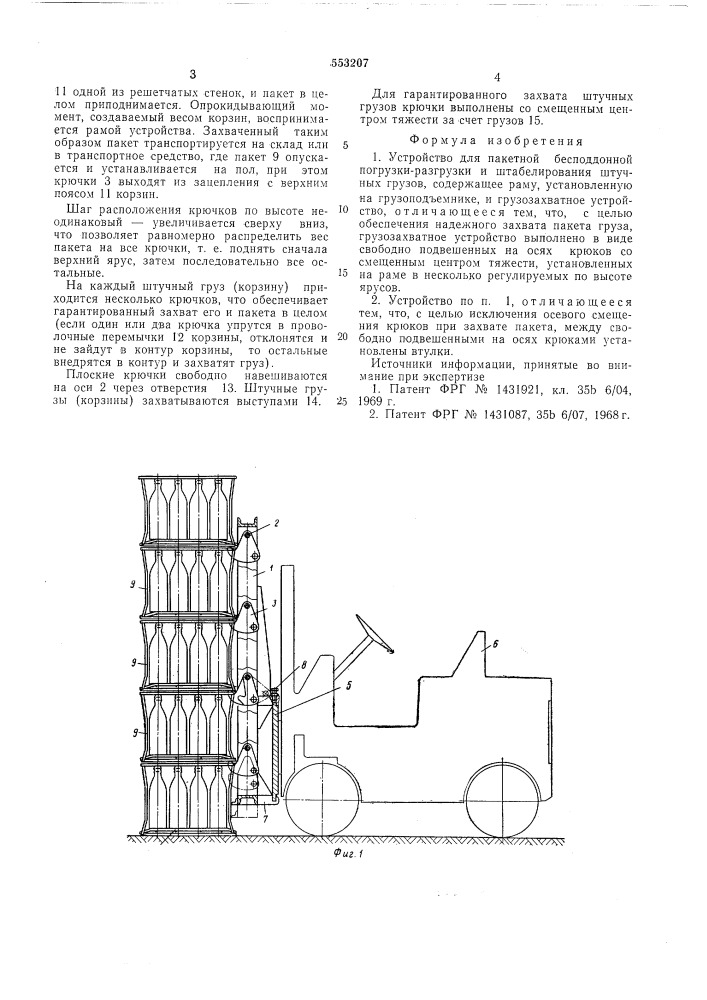 Устройство для пакетной бесподдонной погрузки-разгрузки и штабелирования штучных грузов (патент 553207)