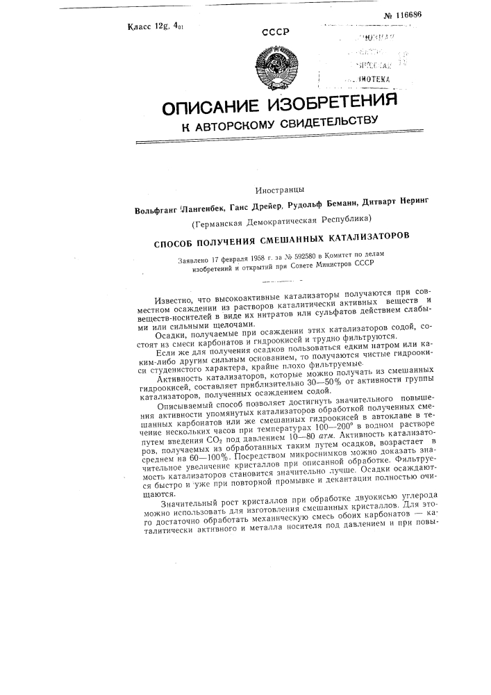 Способ получения смешанных катализаторов (патент 116686)