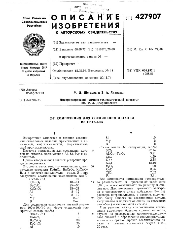 Композиция для соединения деталей из ситалла (патент 427907)