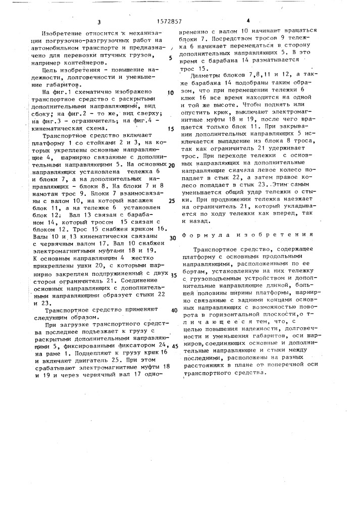 Транспортное средство (патент 1572857)