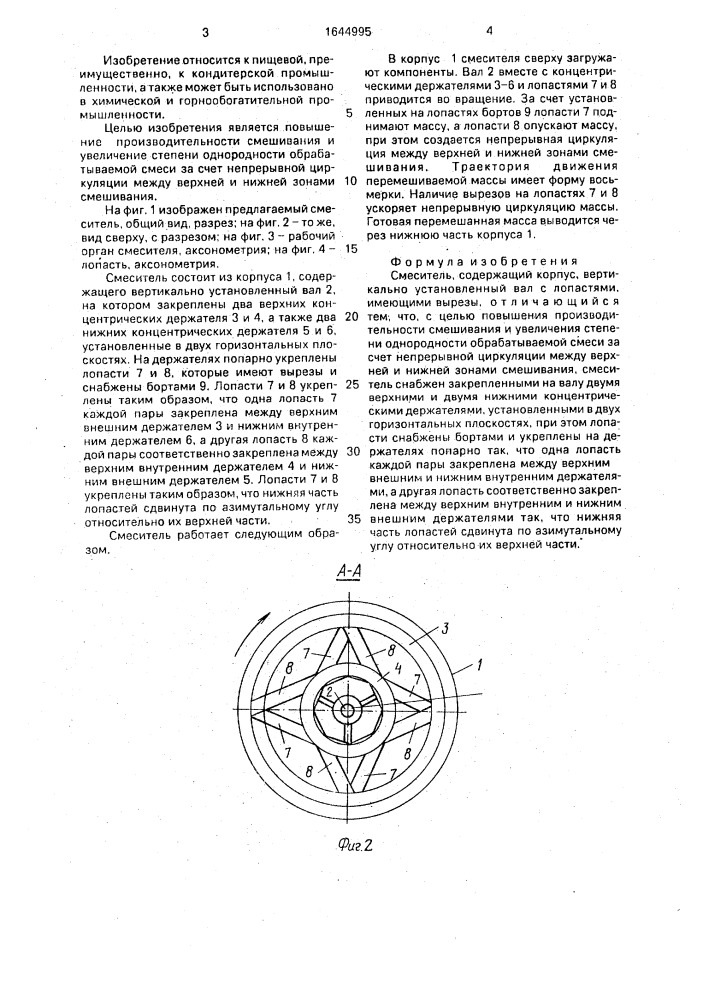 Смеситель (патент 1644995)