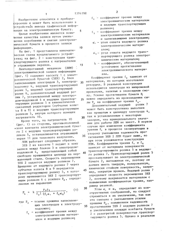 Лентопротяжный механизм устройства электрохимической записи информации (патент 1394198)