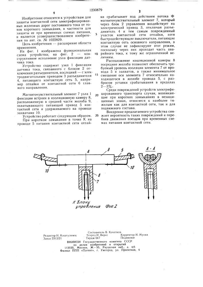 Устройство для защиты контактной сети постоянного тока от токов коротких замыканий (патент 1230879)