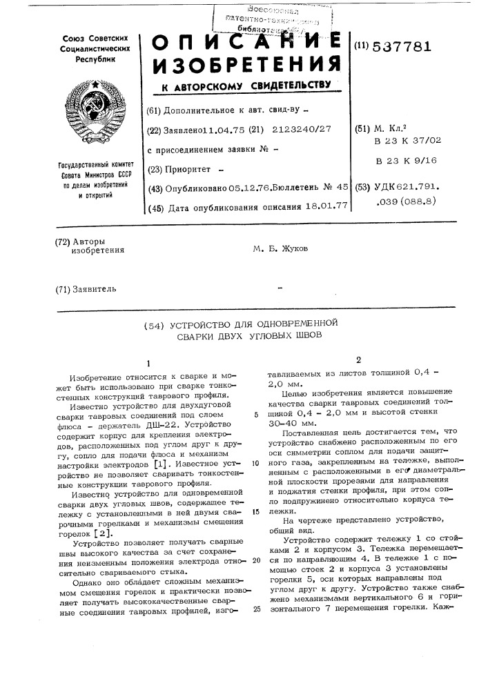 Устройство для одновременной сварки двух угловых швов (патент 537781)